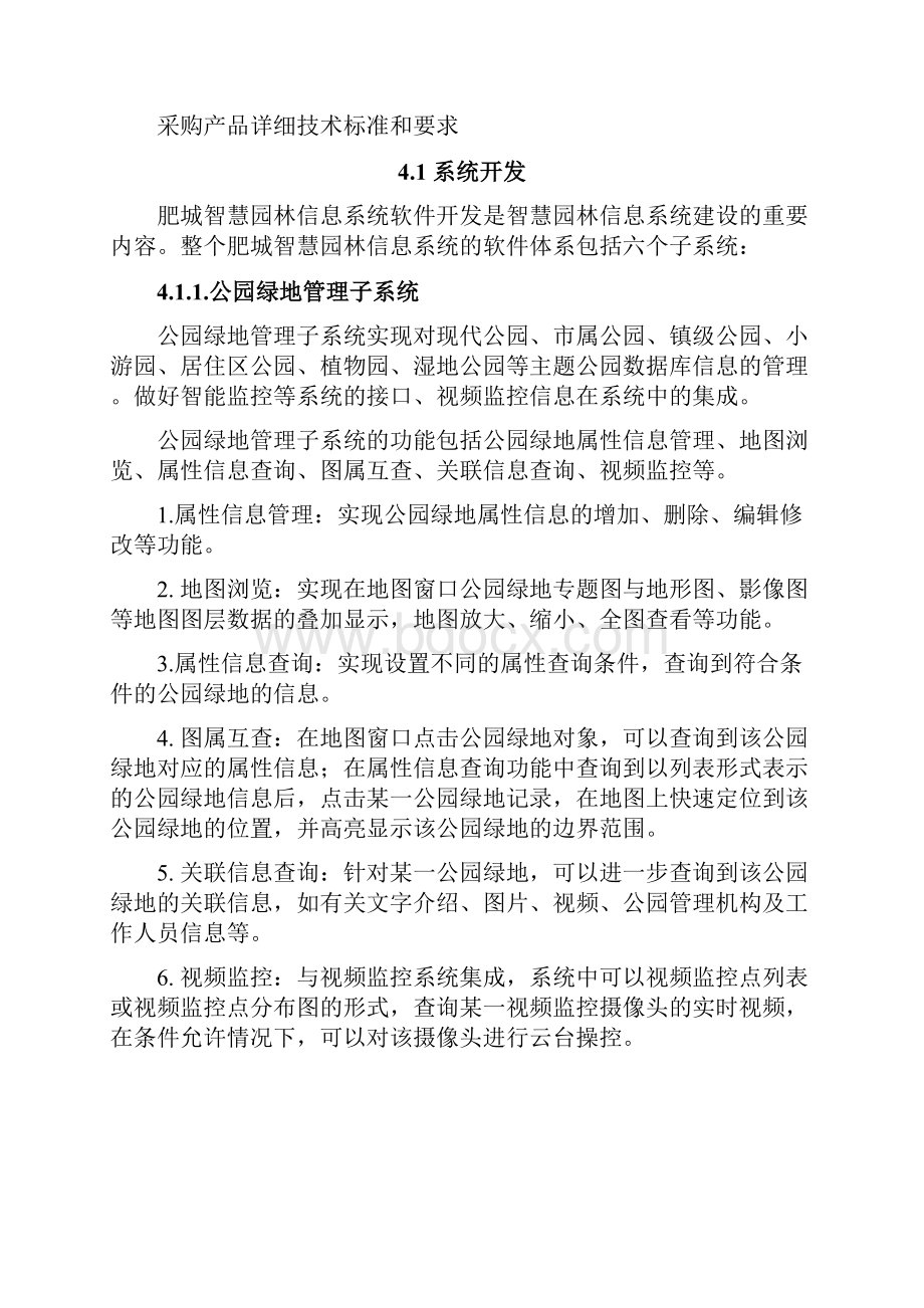 肥城智慧园林信息系统建设项目.docx_第2页