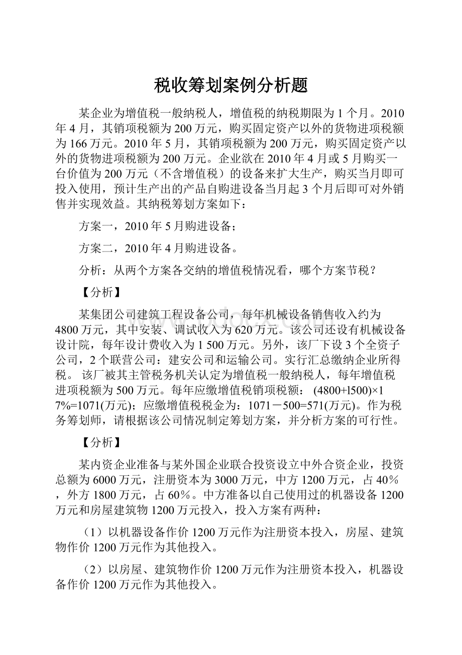 税收筹划案例分析题.docx_第1页