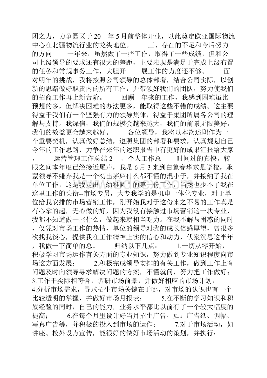 运营管理工作总结五篇.docx_第3页