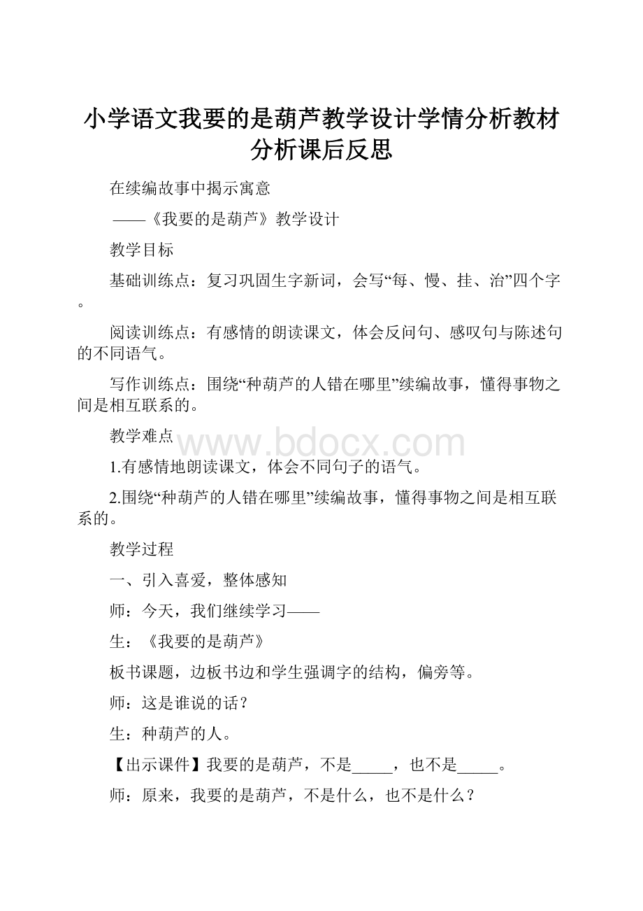 小学语文我要的是葫芦教学设计学情分析教材分析课后反思.docx_第1页