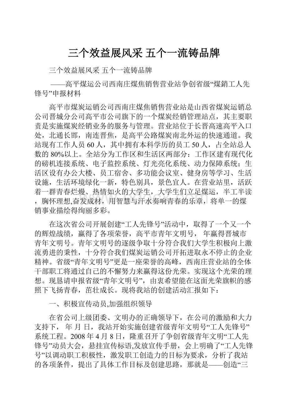 三个效益展风采五个一流铸品牌.docx