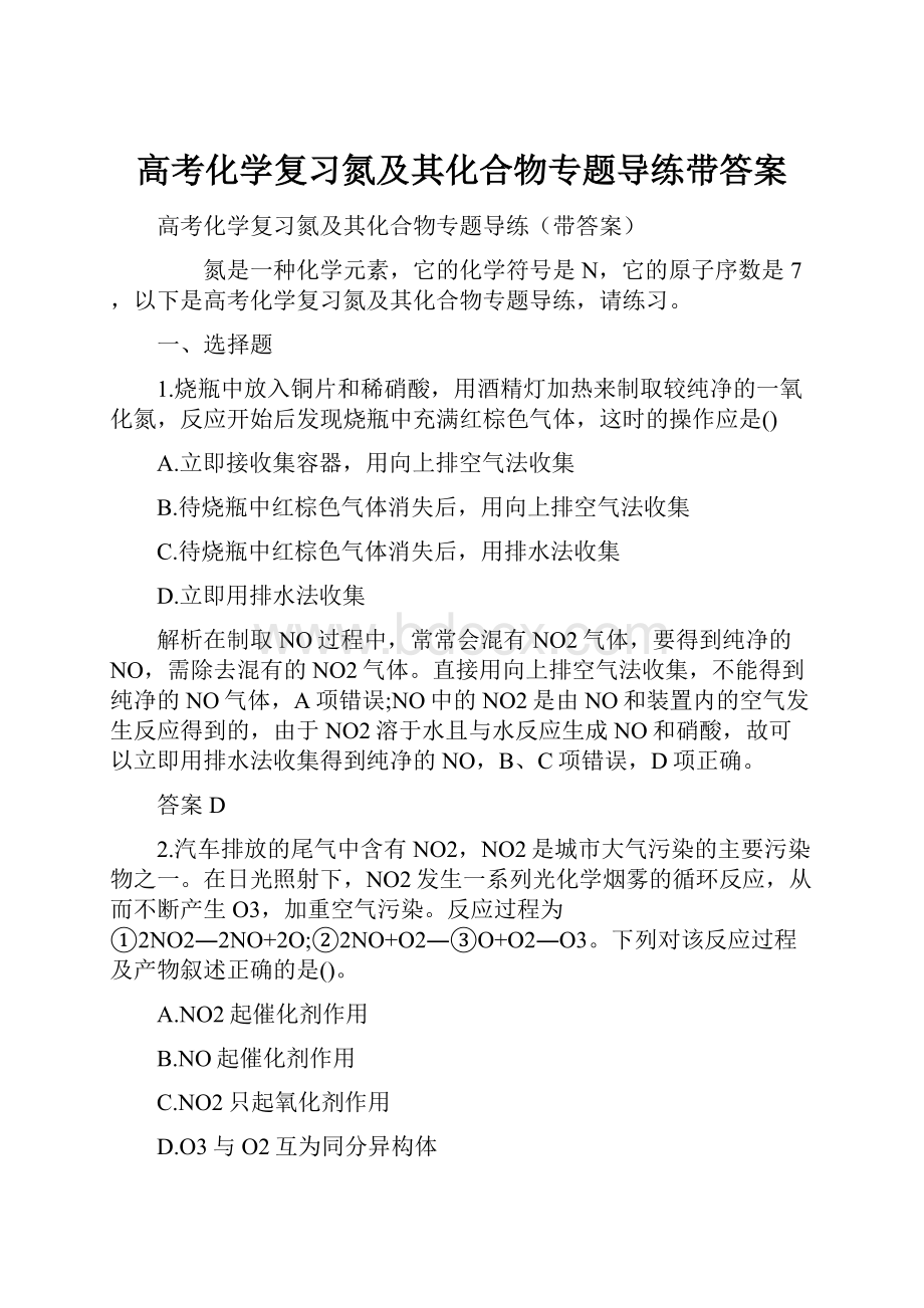 高考化学复习氮及其化合物专题导练带答案.docx