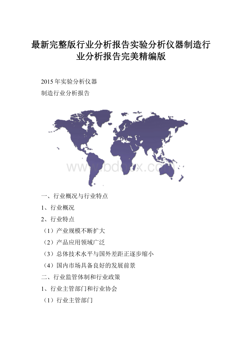 最新完整版行业分析报告实验分析仪器制造行业分析报告完美精编版.docx_第1页