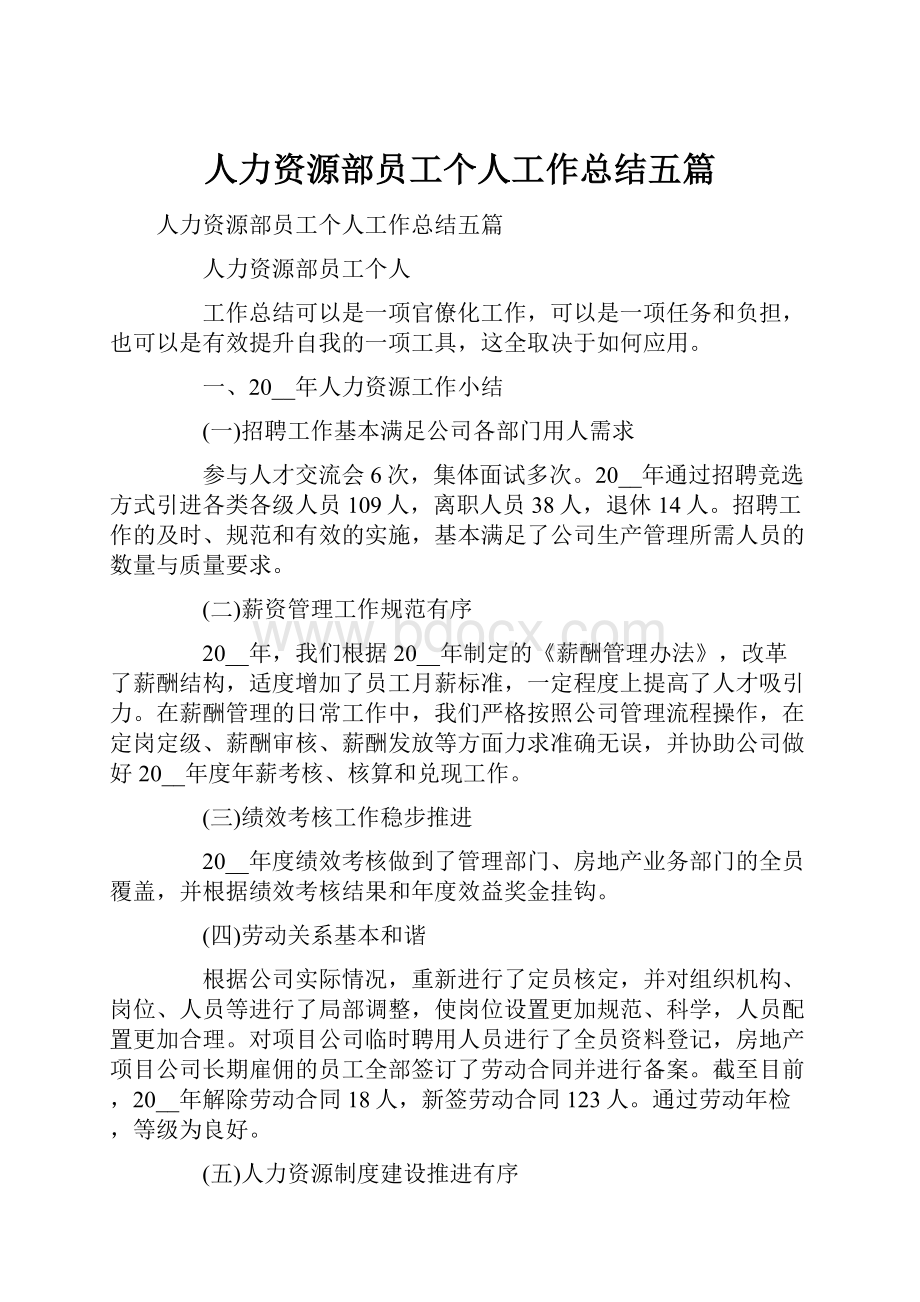 人力资源部员工个人工作总结五篇.docx_第1页