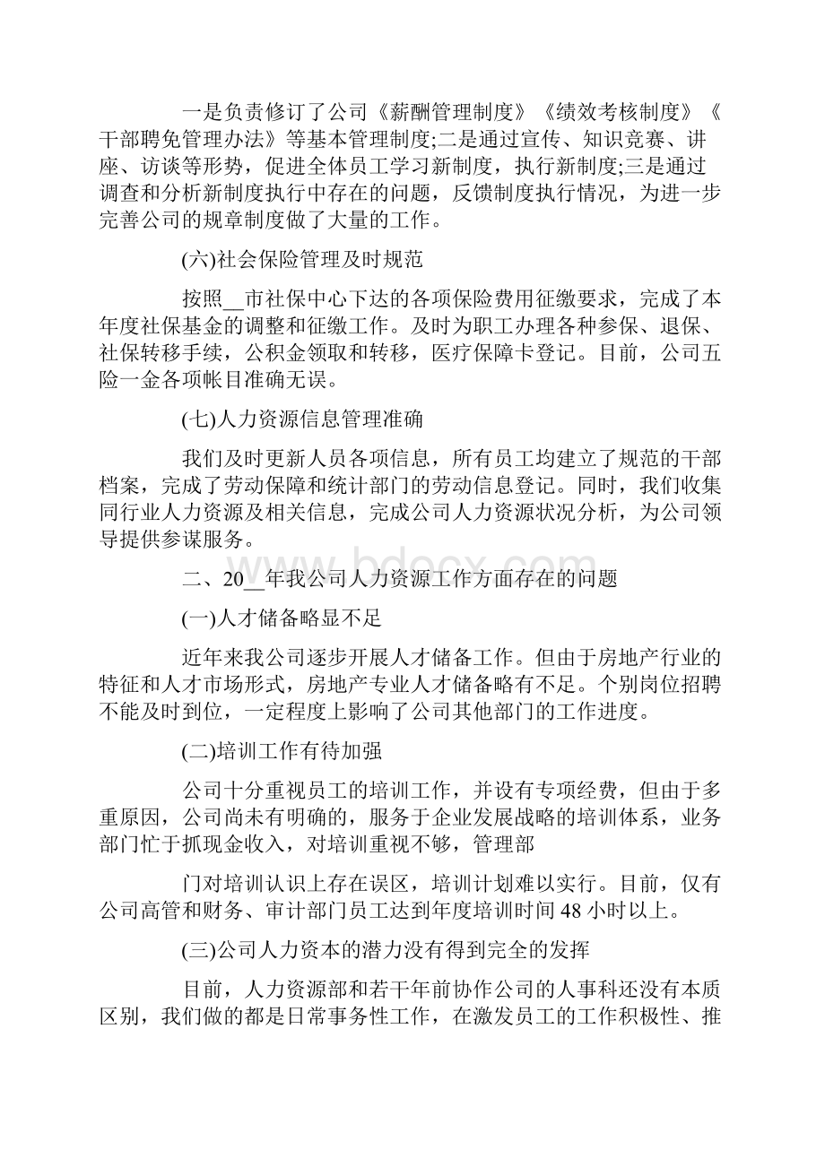 人力资源部员工个人工作总结五篇.docx_第2页