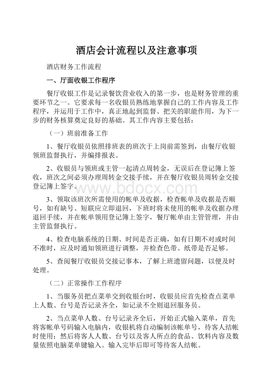 酒店会计流程以及注意事项.docx_第1页