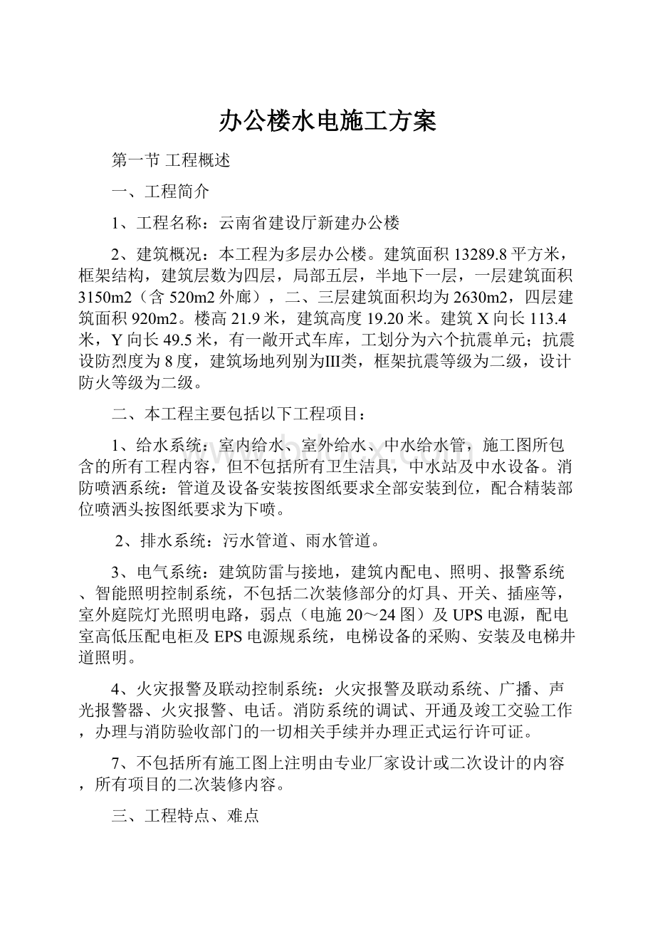 办公楼水电施工方案.docx_第1页