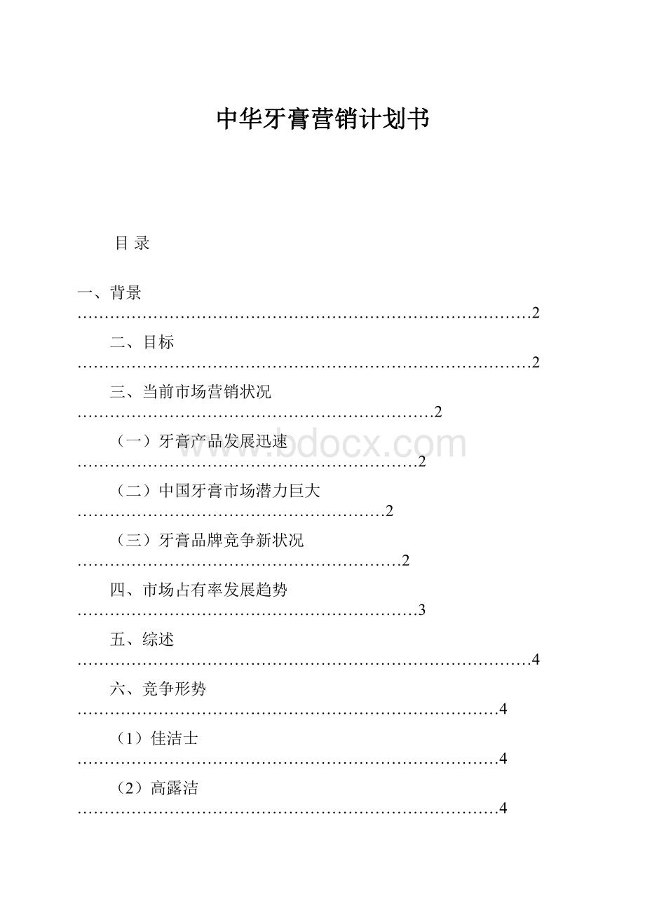 中华牙膏营销计划书.docx_第1页