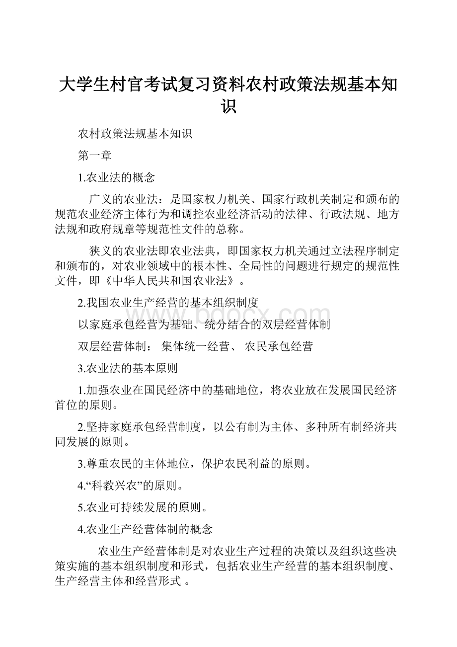 大学生村官考试复习资料农村政策法规基本知识.docx