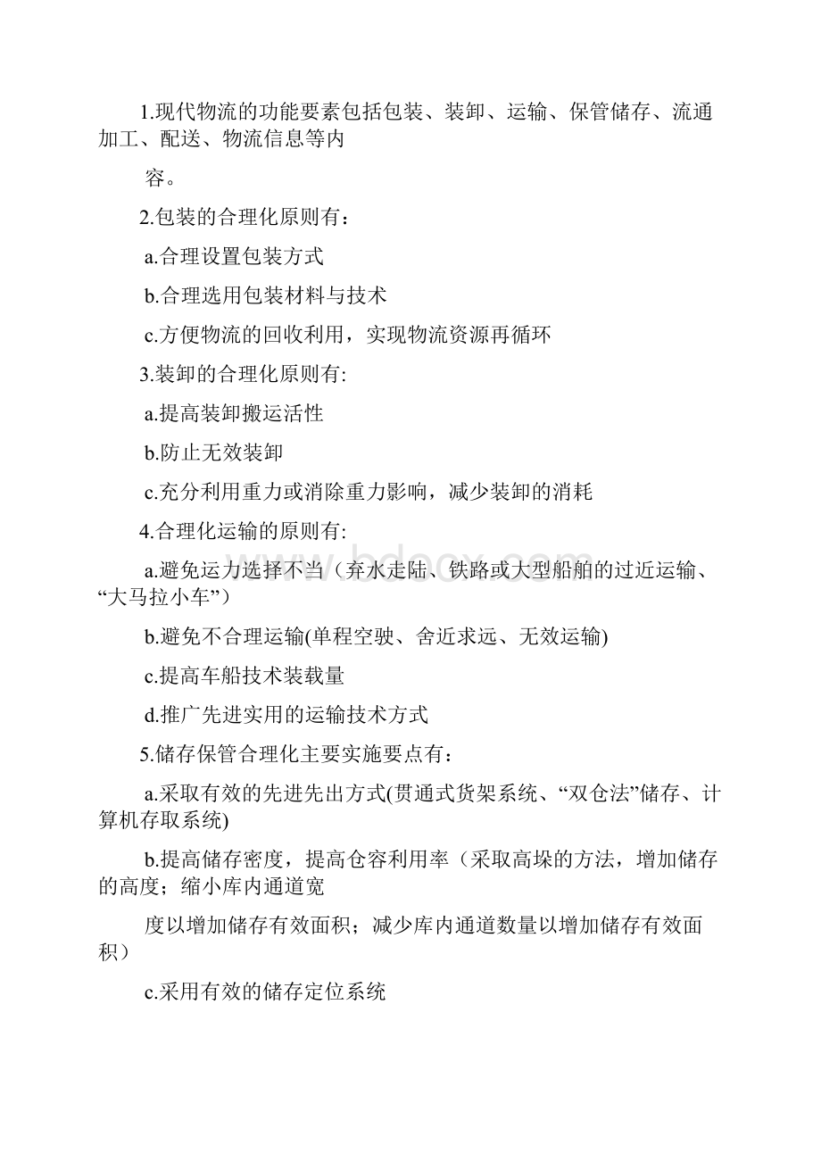 《现代物流基础》第三版习题答案.docx_第3页