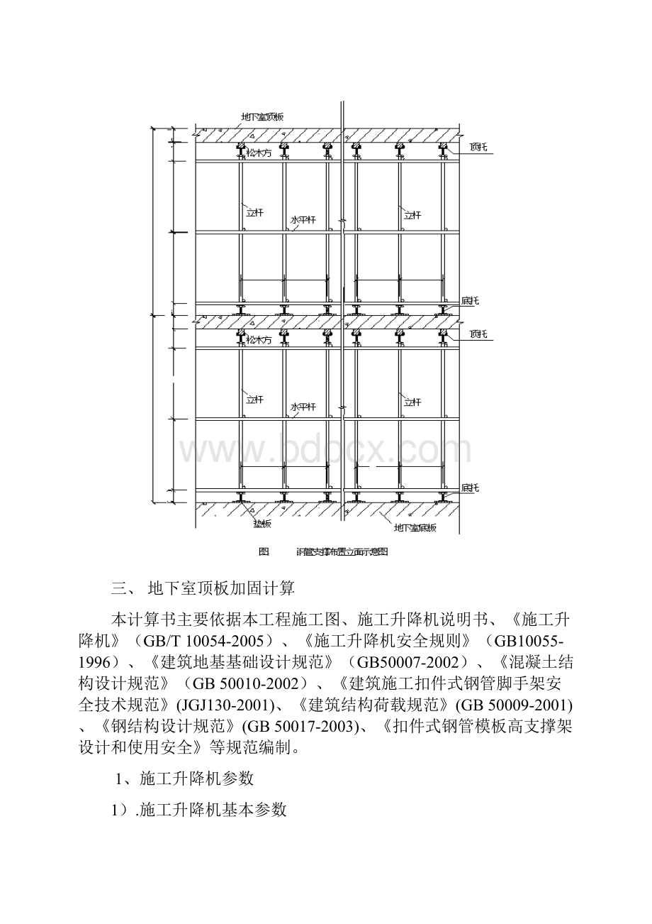 施工电梯地下室楼板加固施工方案.docx_第3页