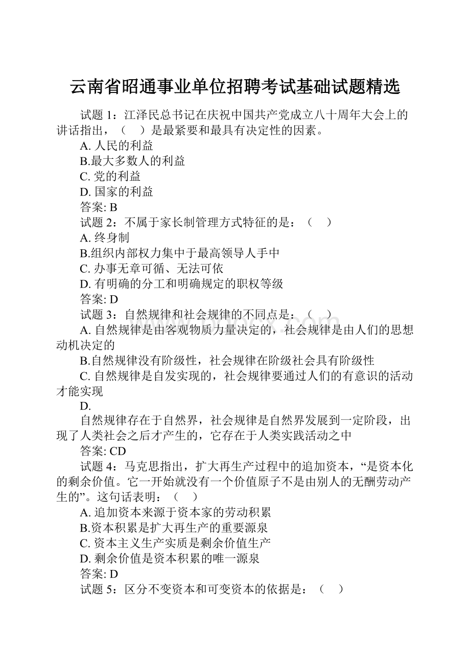 云南省昭通事业单位招聘考试基础试题精选.docx