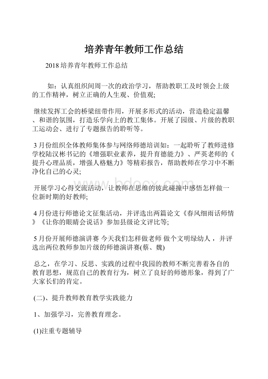 培养青年教师工作总结.docx_第1页