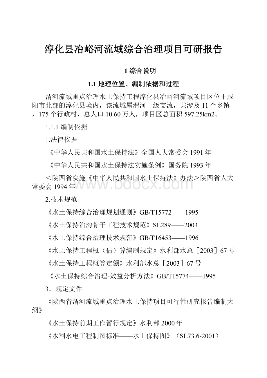 淳化县冶峪河流域综合治理项目可研报告.docx_第1页