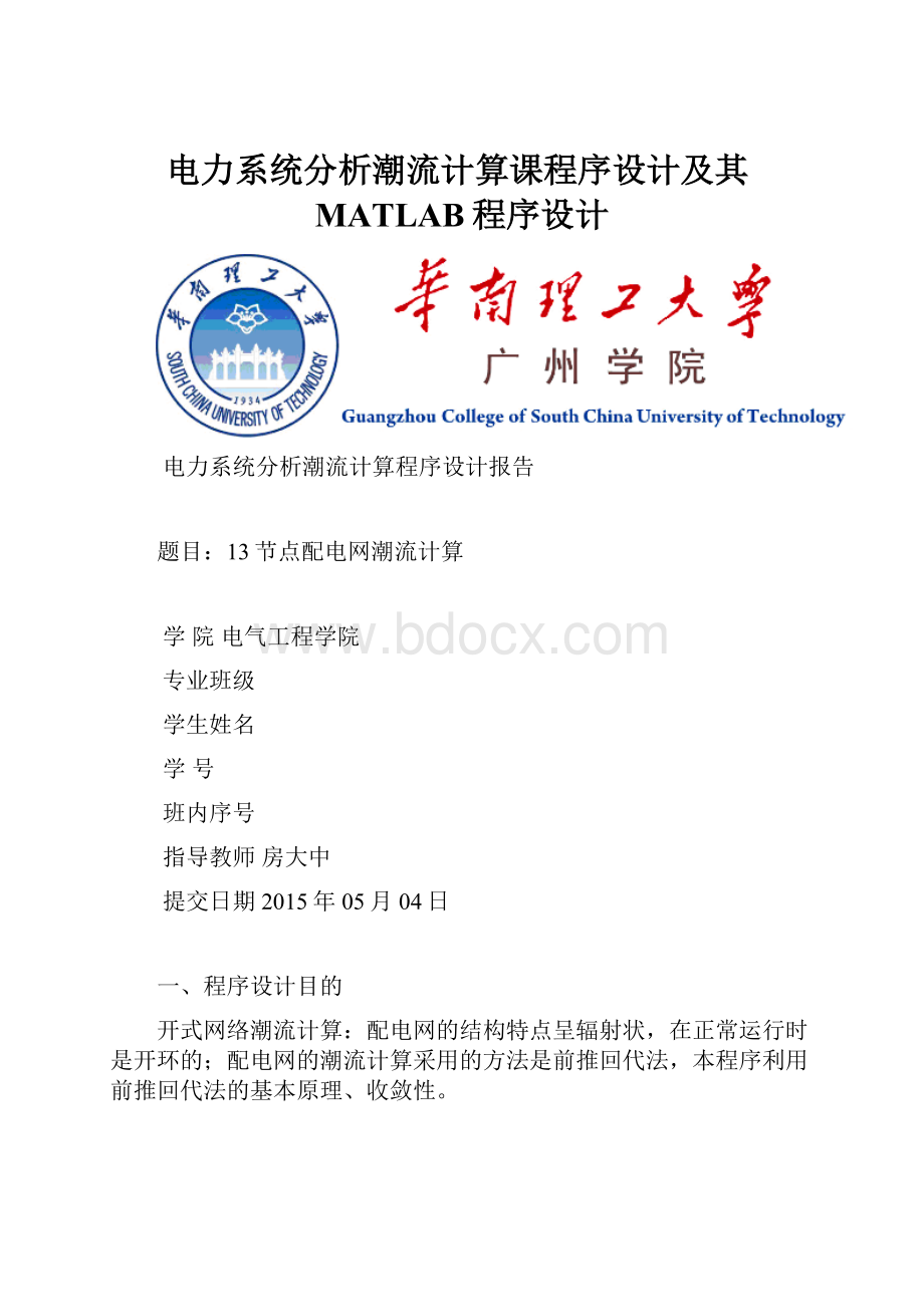 电力系统分析潮流计算课程序设计及其MATLAB程序设计.docx