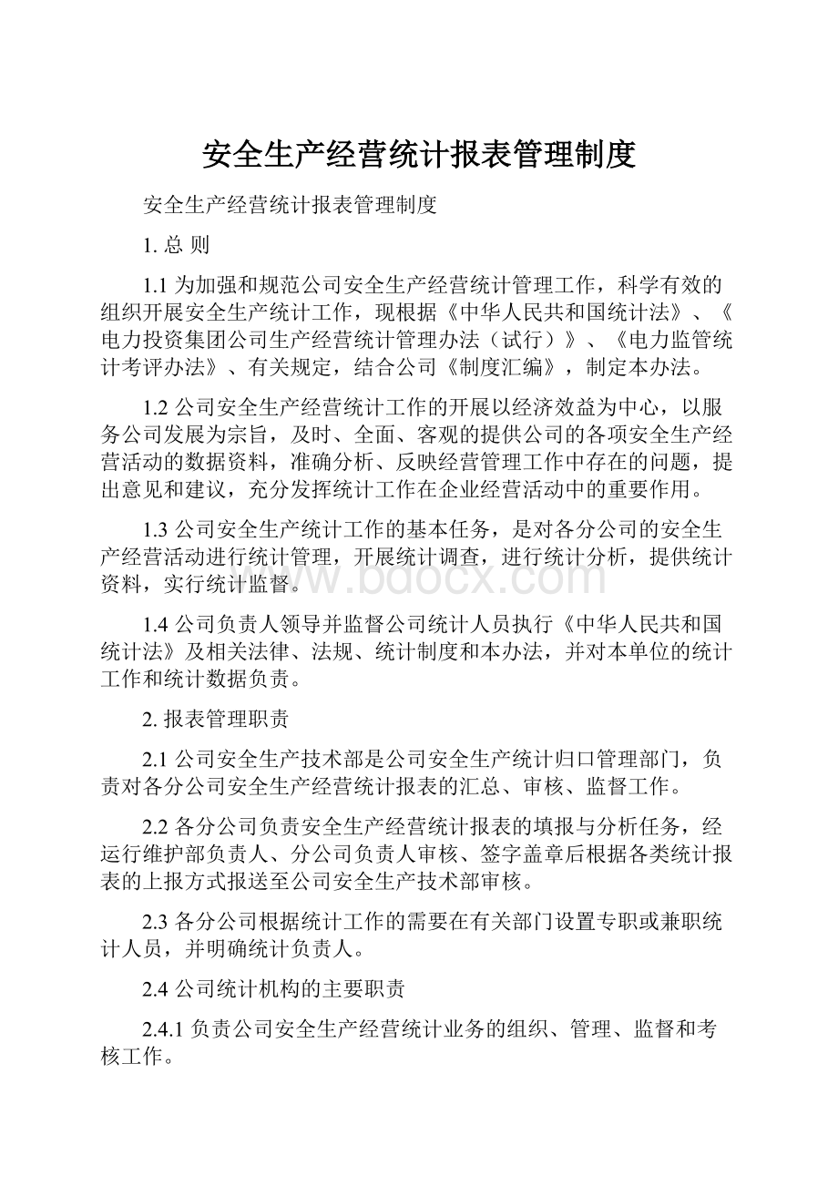 安全生产经营统计报表管理制度.docx