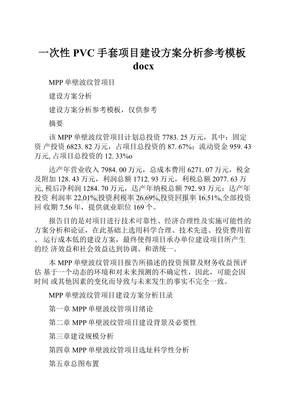 一次性PVC手套项目建设方案分析参考模板docx.docx_第1页