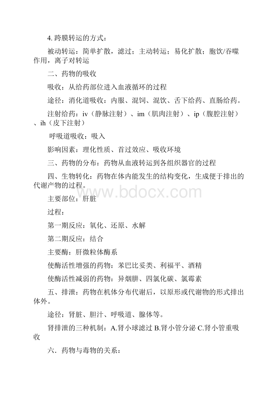 兽医药理学复习资料.docx_第2页