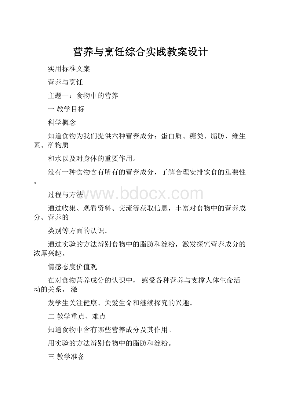 营养与烹饪综合实践教案设计.docx