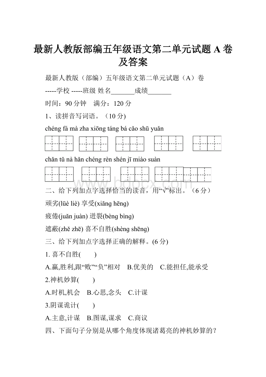 最新人教版部编五年级语文第二单元试题A卷及答案.docx_第1页