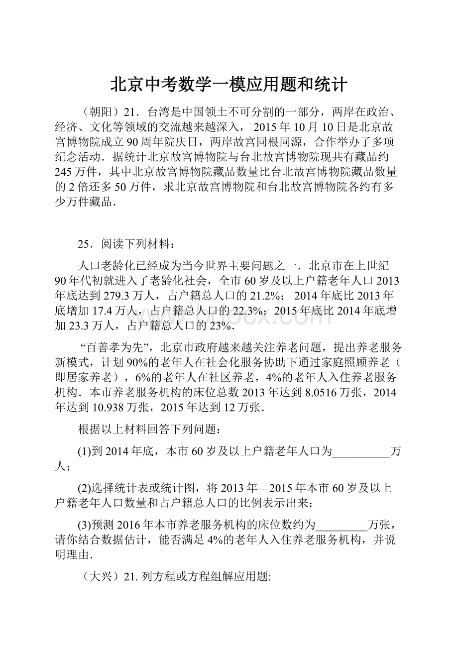 北京中考数学一模应用题和统计.docx_第1页