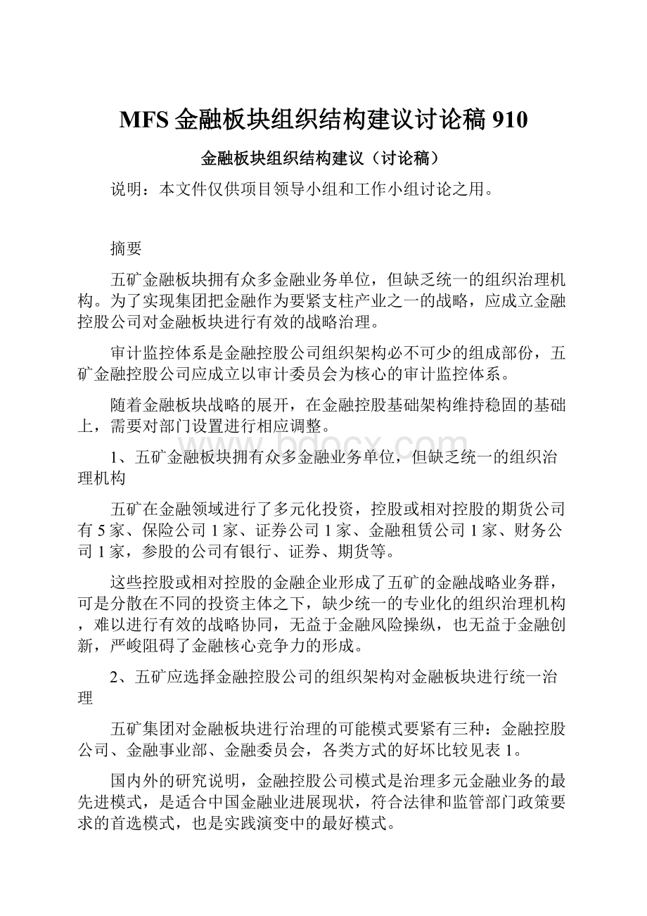 MFS金融板块组织结构建议讨论稿910.docx_第1页