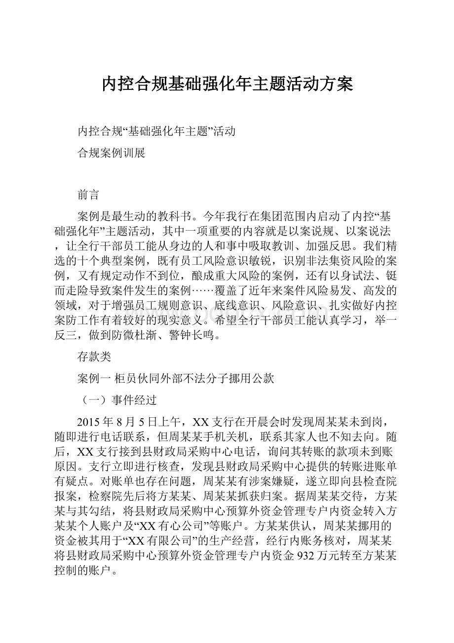 内控合规基础强化年主题活动方案.docx_第1页