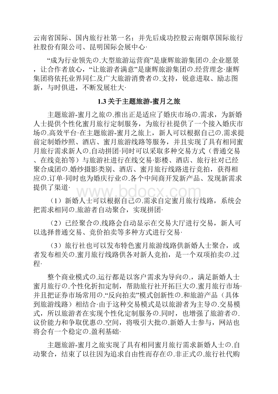 旅游类线路网络定制导航项目建设商业计划书.docx_第3页