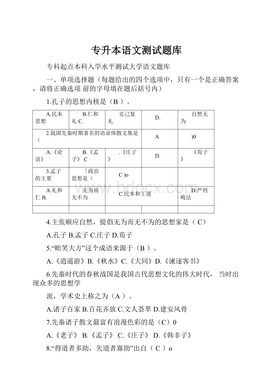 专升本语文测试题库.docx_第1页