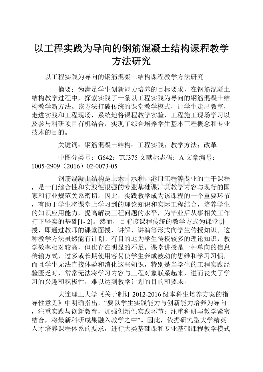 以工程实践为导向的钢筋混凝土结构课程教学方法研究.docx