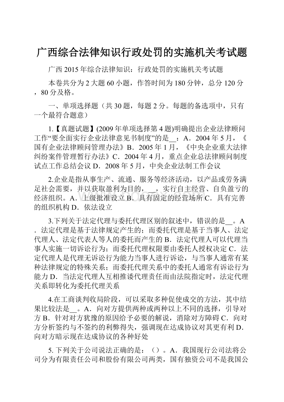 广西综合法律知识行政处罚的实施机关考试题.docx_第1页