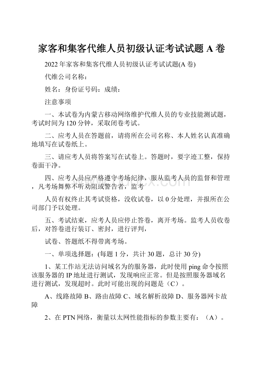 家客和集客代维人员初级认证考试试题A卷.docx_第1页