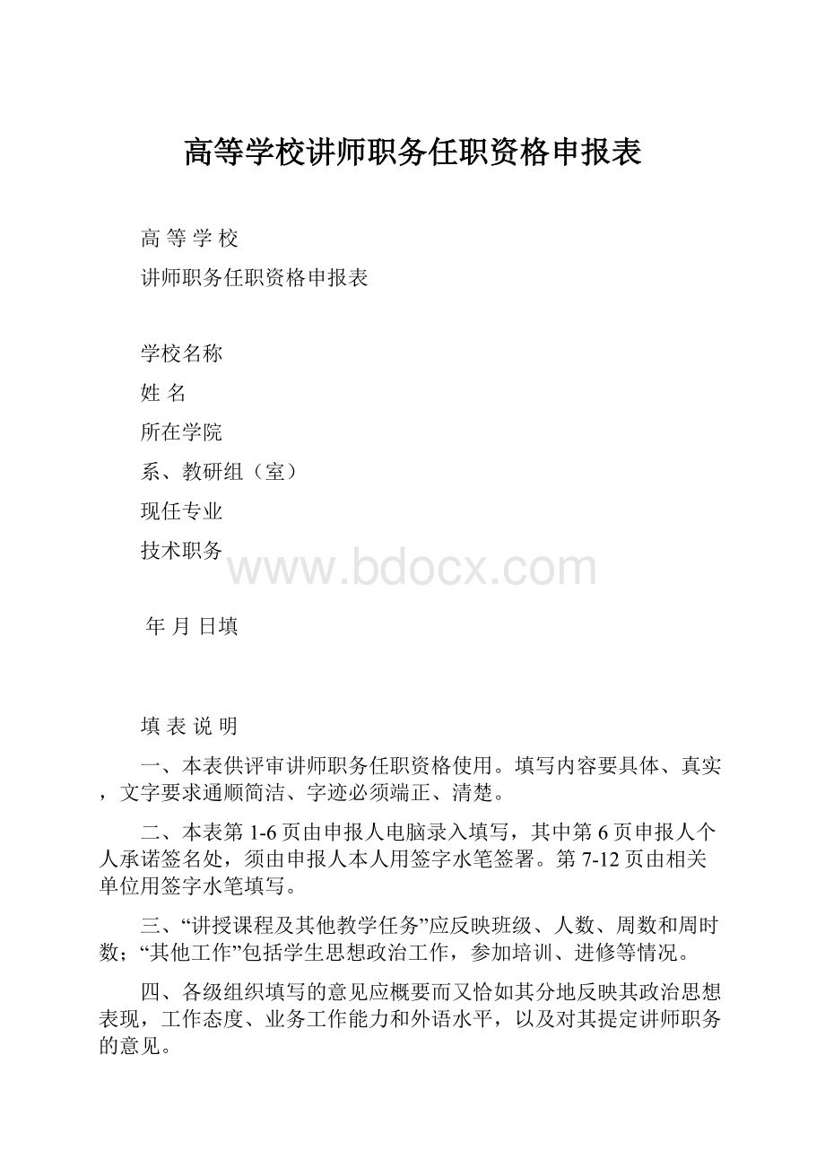 高等学校讲师职务任职资格申报表.docx_第1页