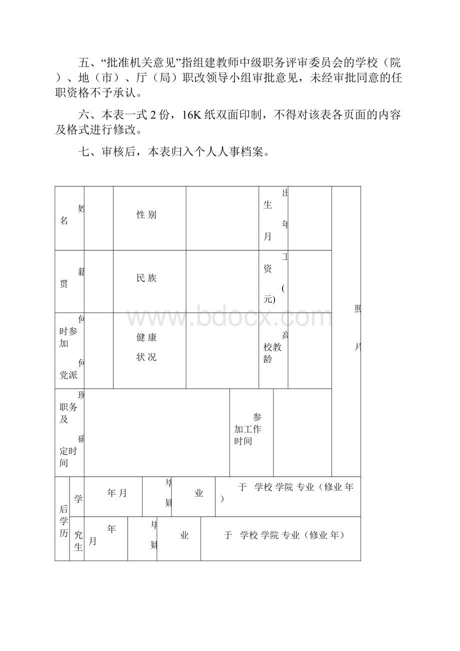 高等学校讲师职务任职资格申报表.docx_第2页