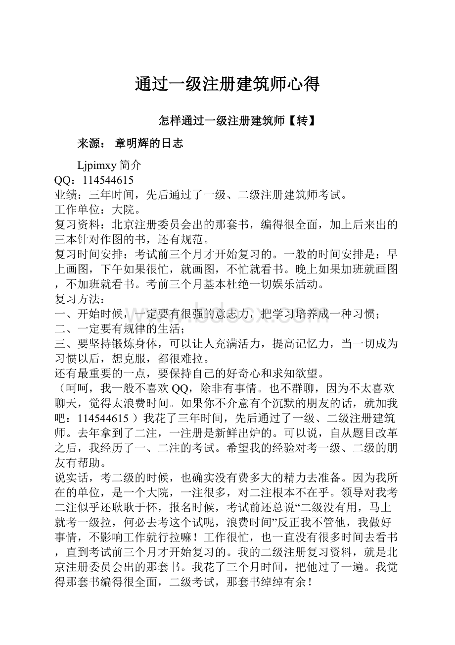 通过一级注册建筑师心得.docx_第1页