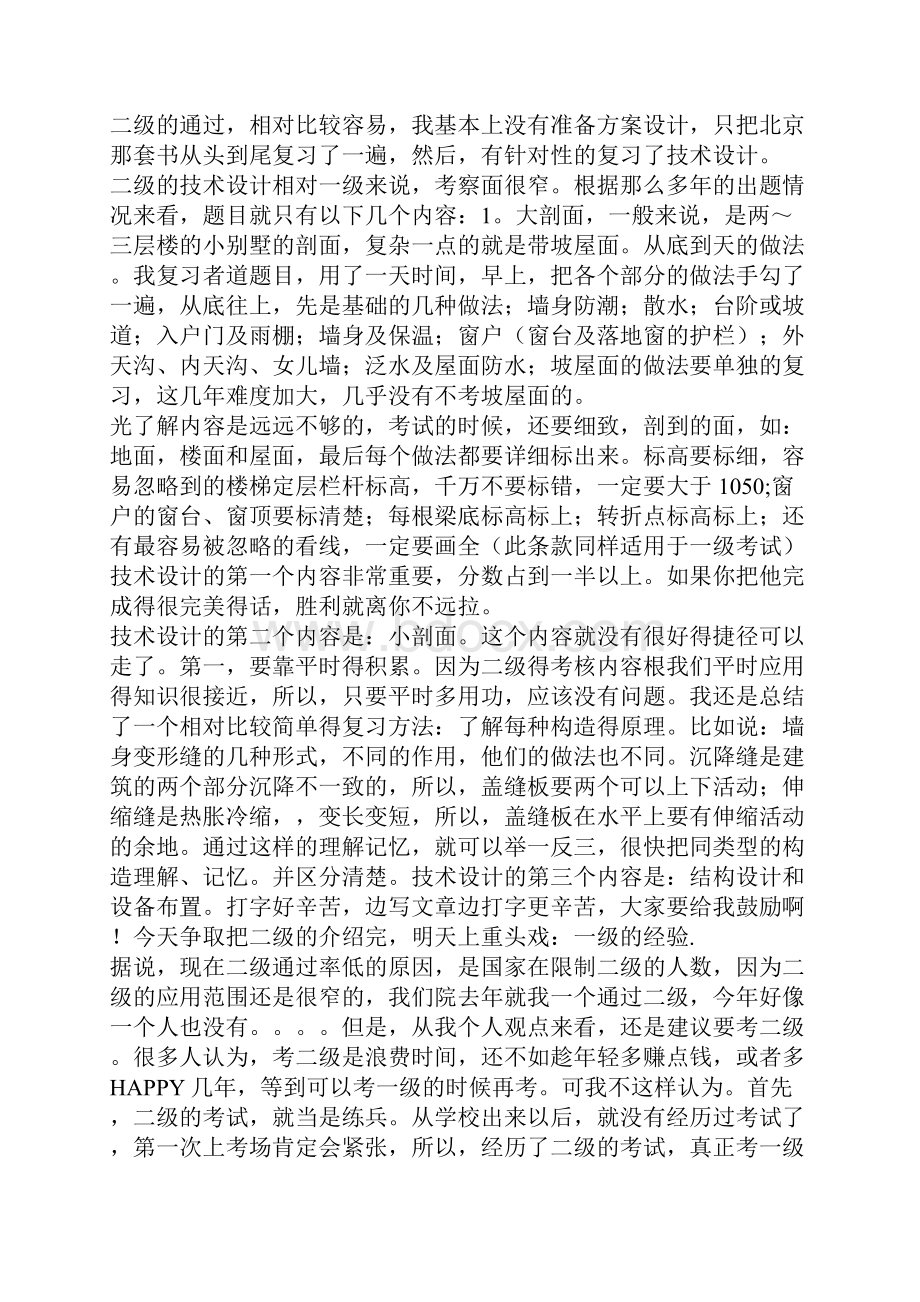 通过一级注册建筑师心得.docx_第2页