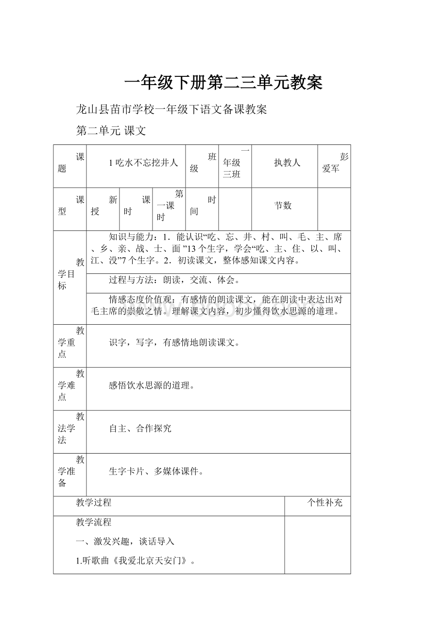 一年级下册第二三单元教案.docx_第1页