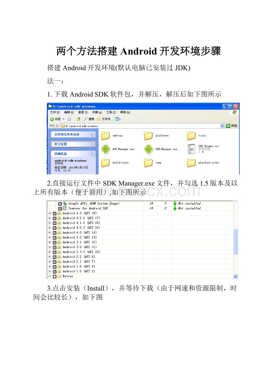 两个方法搭建Android开发环境步骤.docx_第1页