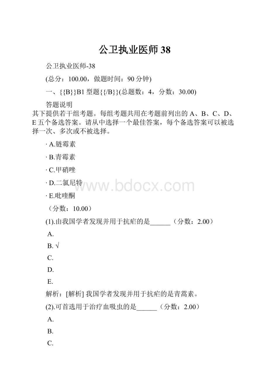 公卫执业医师38.docx