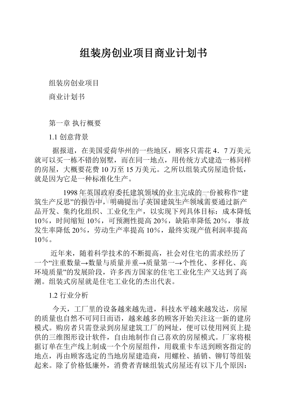 组装房创业项目商业计划书.docx