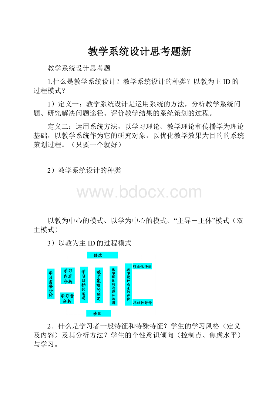 教学系统设计思考题新.docx