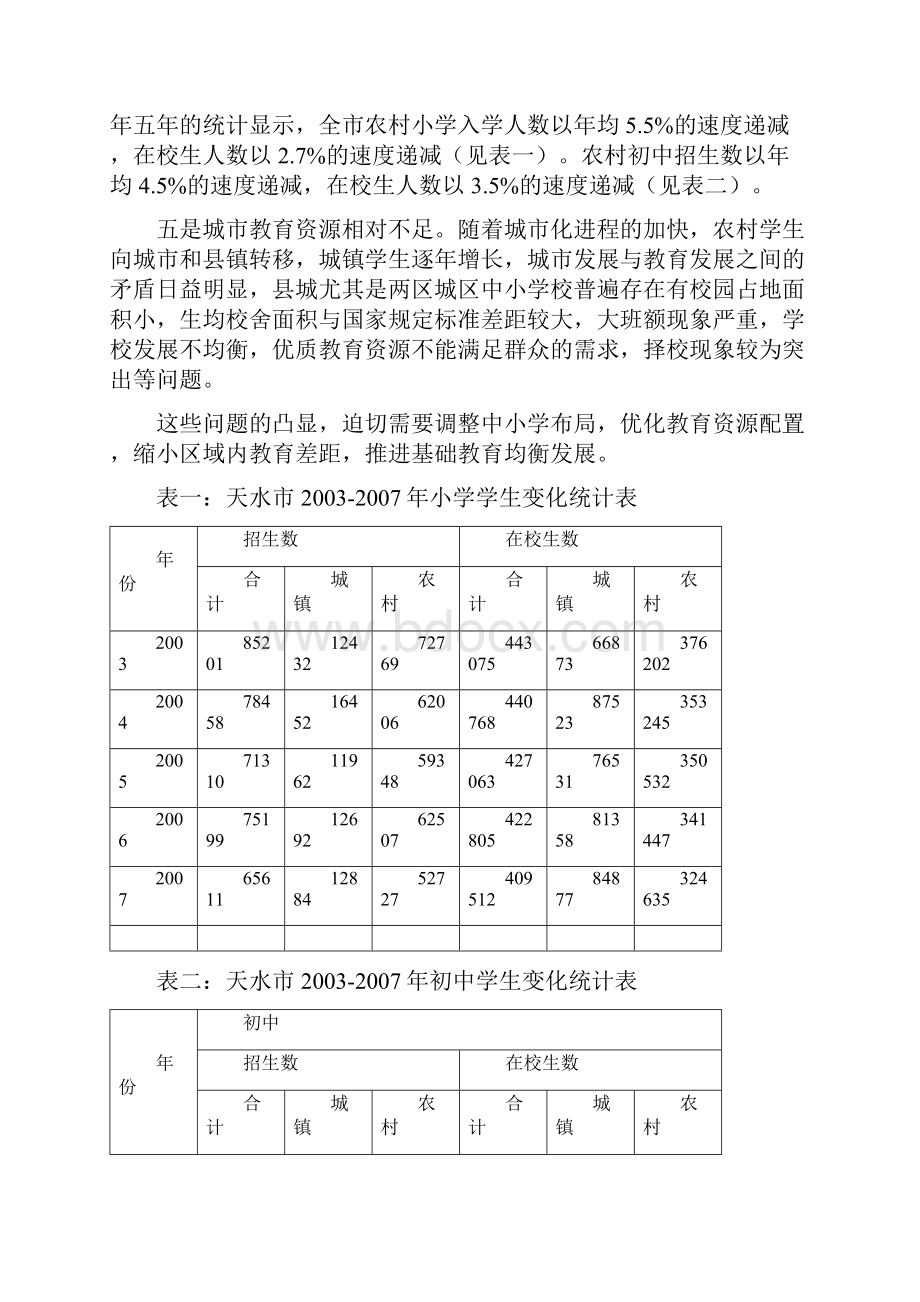 天水市中小学布局调整的规划.docx_第3页