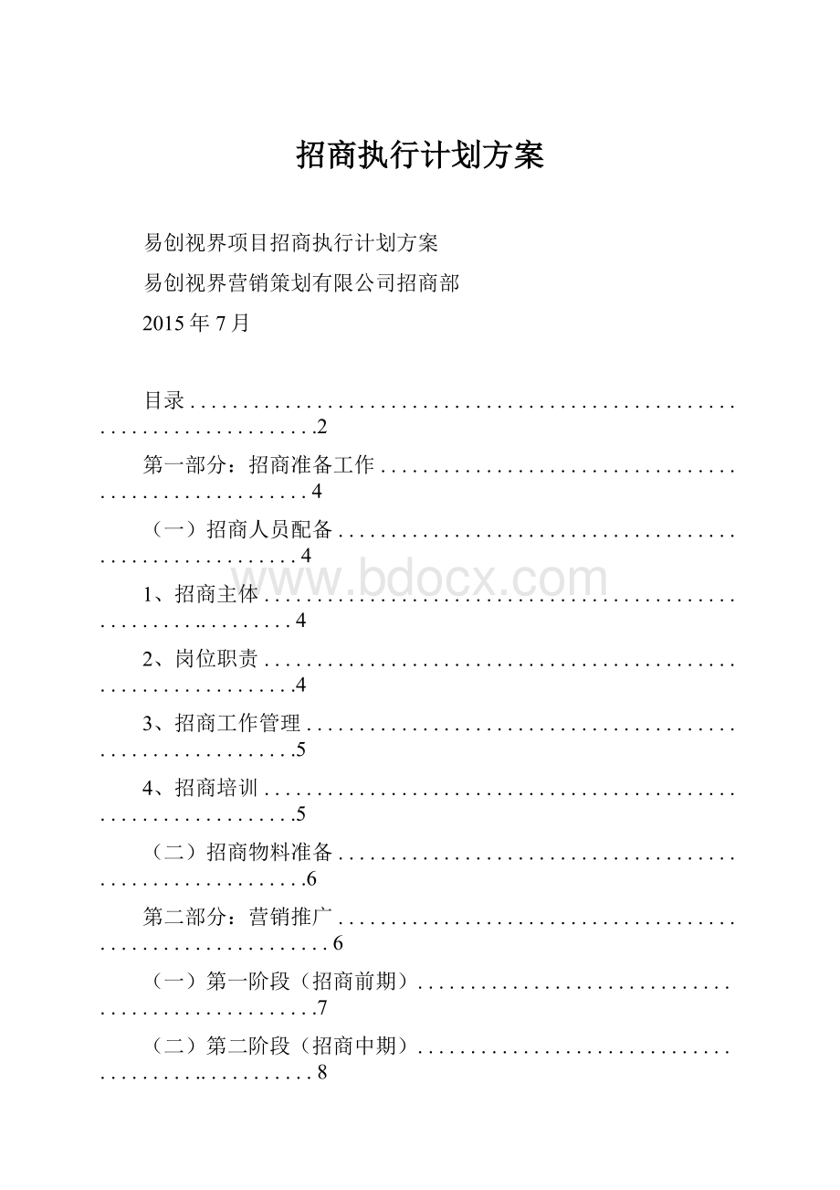 招商执行计划方案.docx_第1页