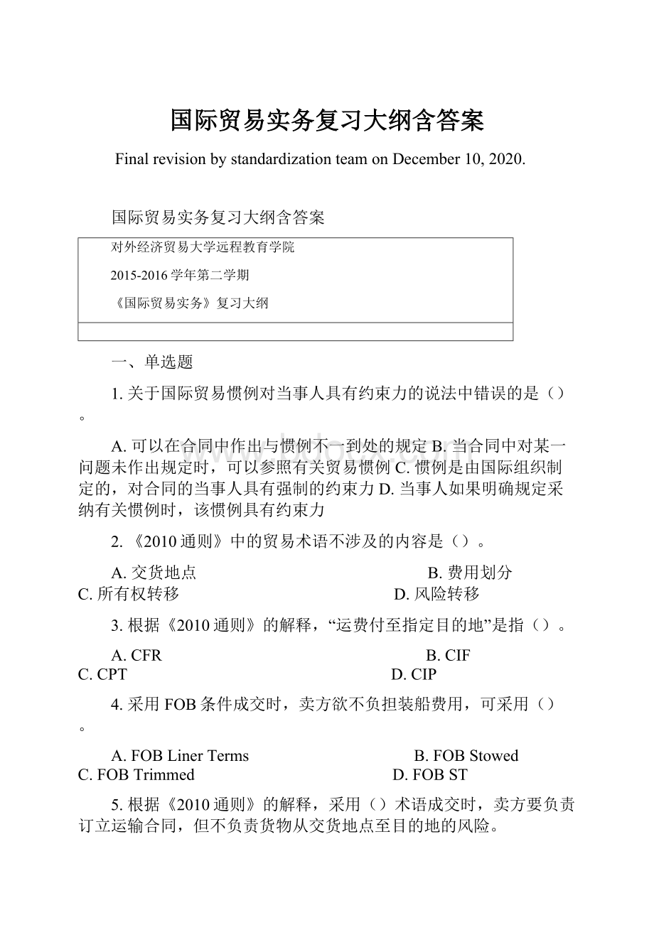 国际贸易实务复习大纲含答案.docx_第1页