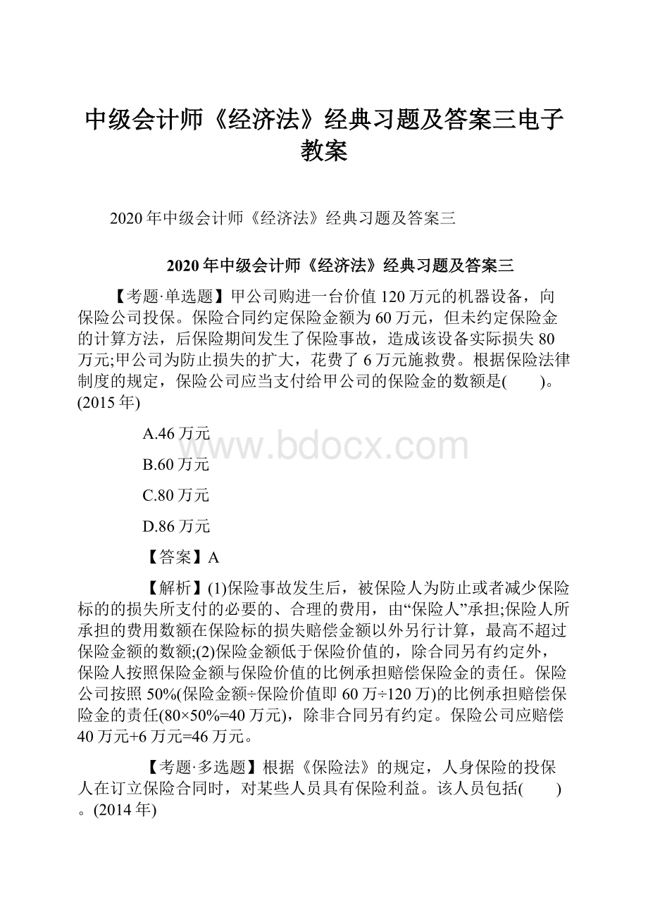 中级会计师《经济法》经典习题及答案三电子教案.docx