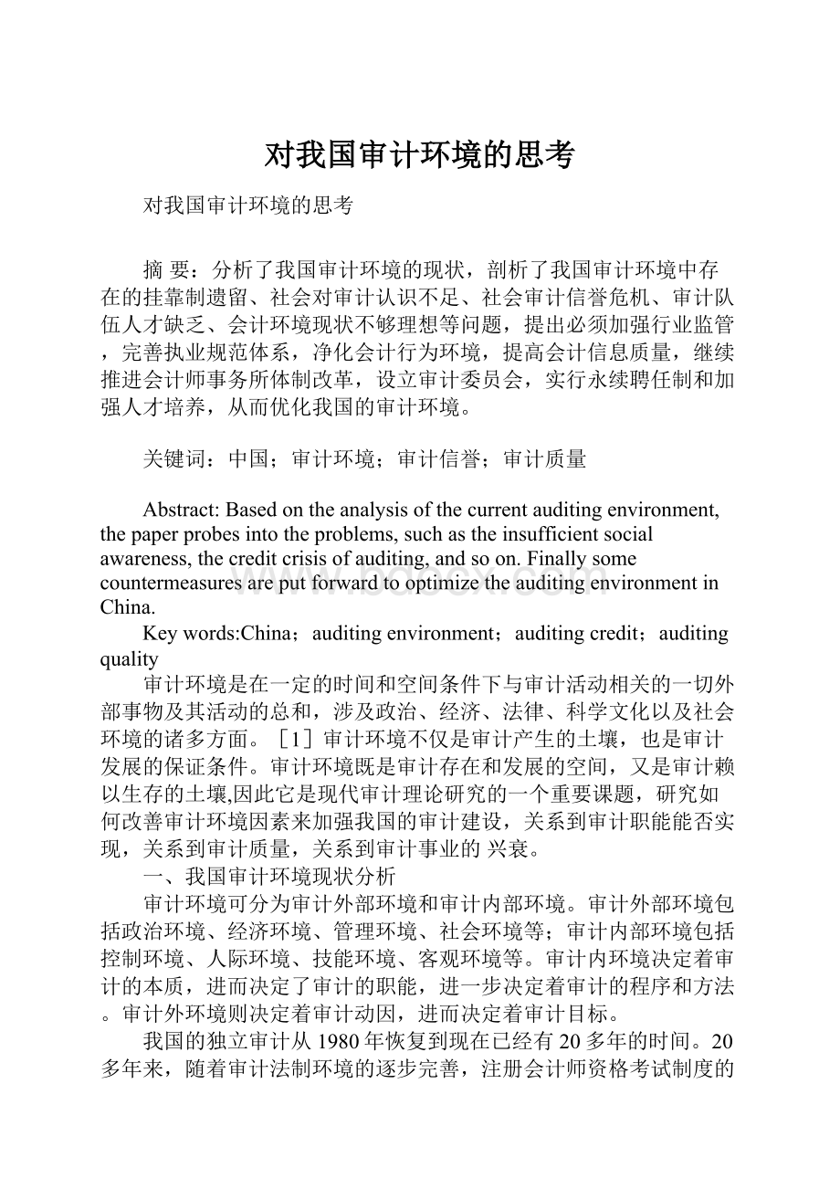 对我国审计环境的思考.docx_第1页