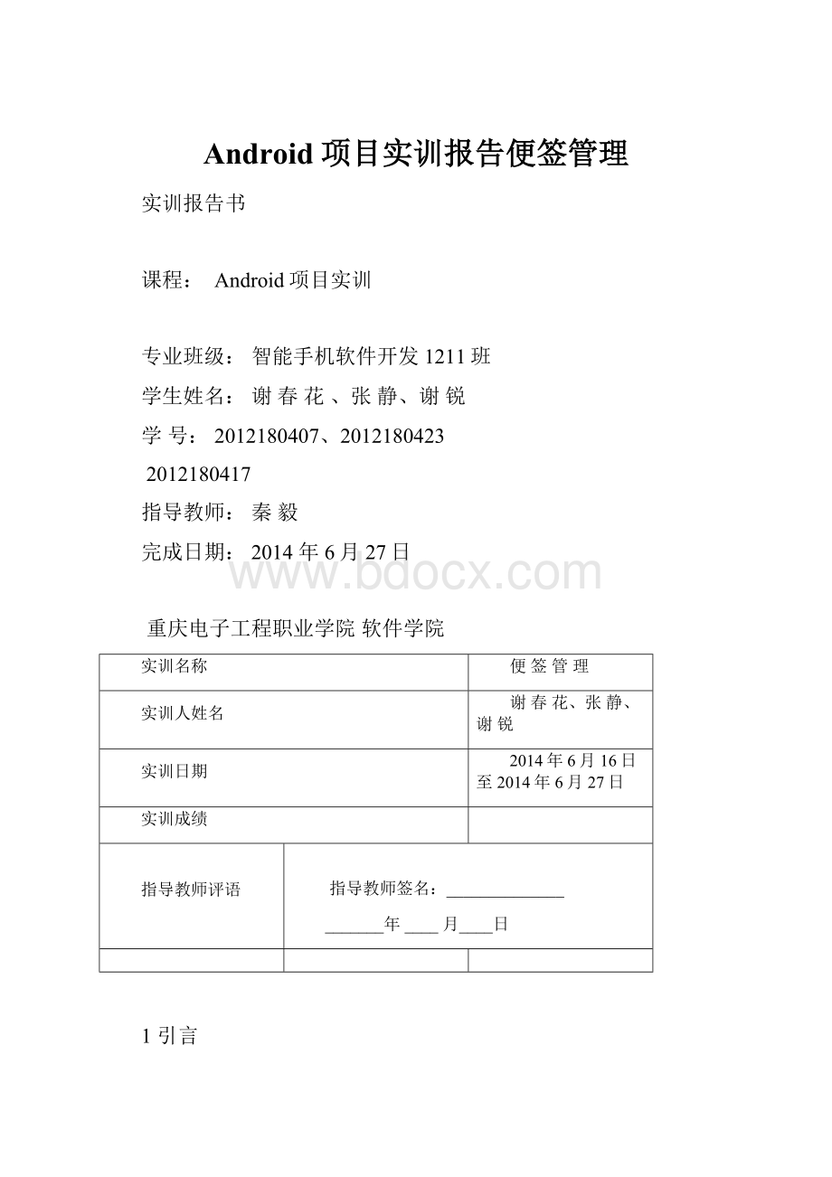 Android项目实训报告便签管理.docx