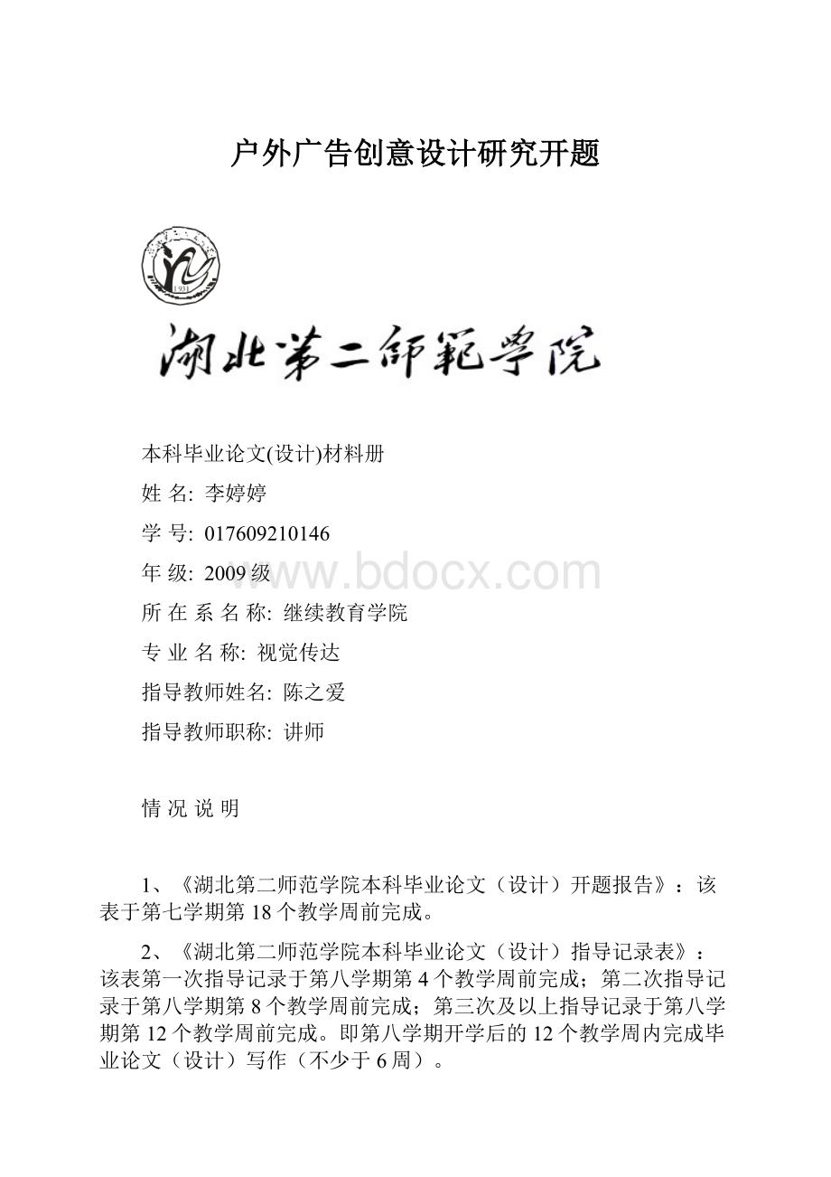 户外广告创意设计研究开题.docx