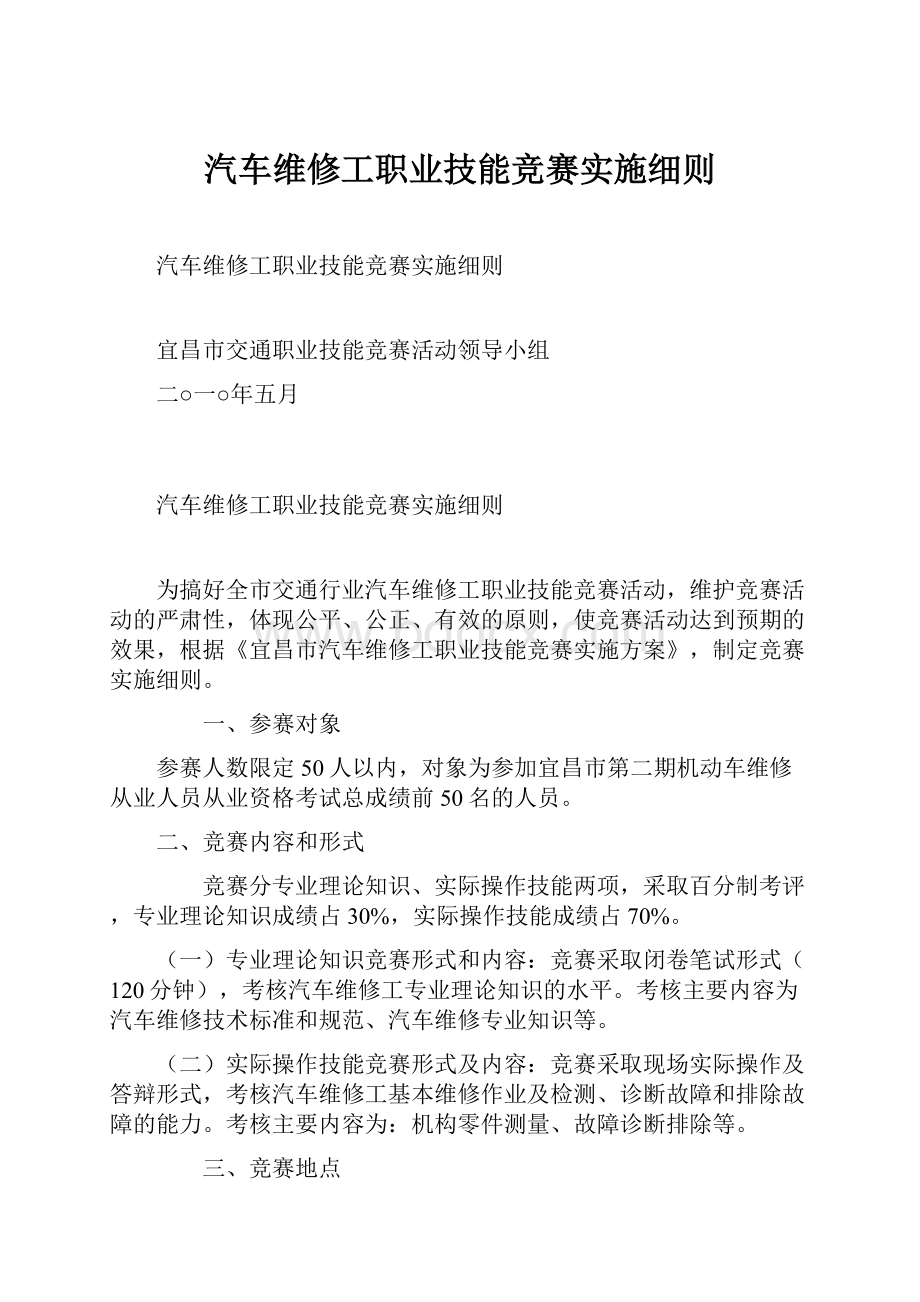 汽车维修工职业技能竞赛实施细则.docx