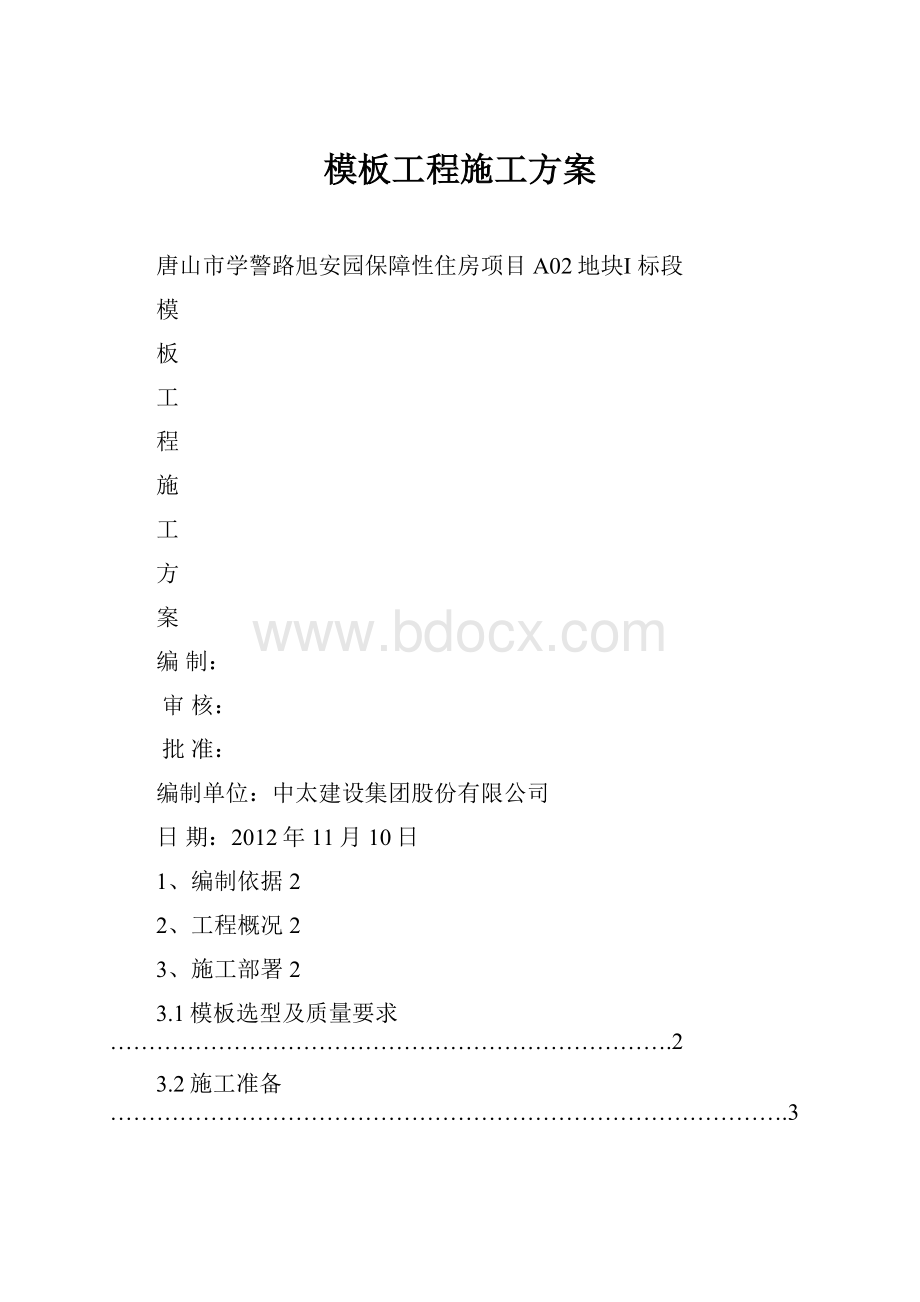 模板工程施工方案.docx_第1页